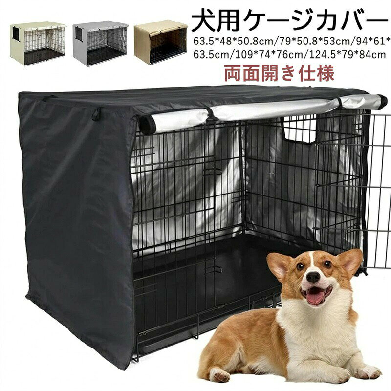 犬用 ケージカバー 犬猫用 防音 犬 ペット 屋内 屋外 犬小屋 ペットサークルカバー 風よけ 日よけ 雨よけ 犬用ケージカバー 収 折りたたみ 取り付け簡単