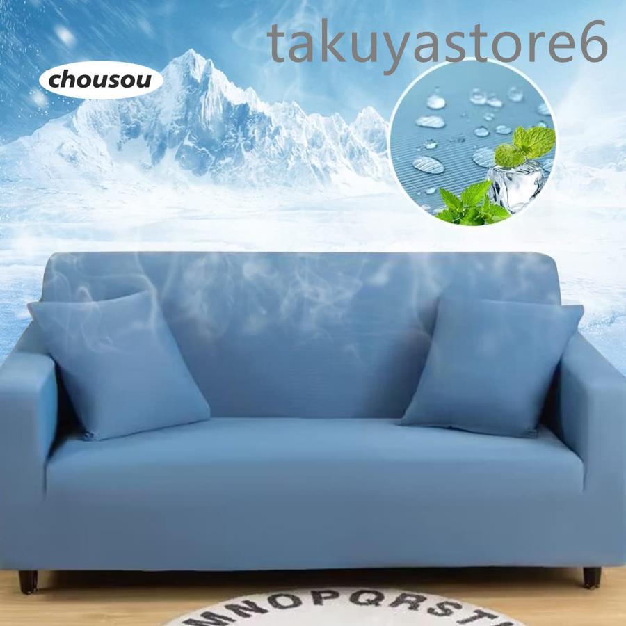 Rakuten - 冷感ソファカバー 3人掛け190cm-230cm ソファーシーツ 夏用 肘付き 肘なし クッションカバー1枚付き 撥水加工 接触冷感素材 超涼しい