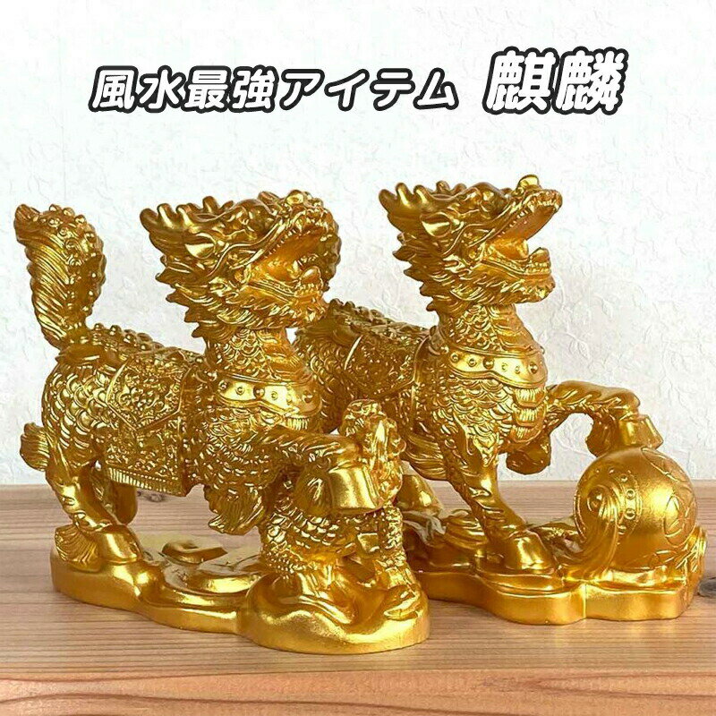 Rakuten - 風水 麒麟 置物 瑞獣 神獣 ペア 雌雄 麒麟の置物 きりん キリン 開運 幸運 幸福 吉兆 グッズ アイテムフィギュア マスコット 工芸品 風水置物 リビング 玄関 彫刻