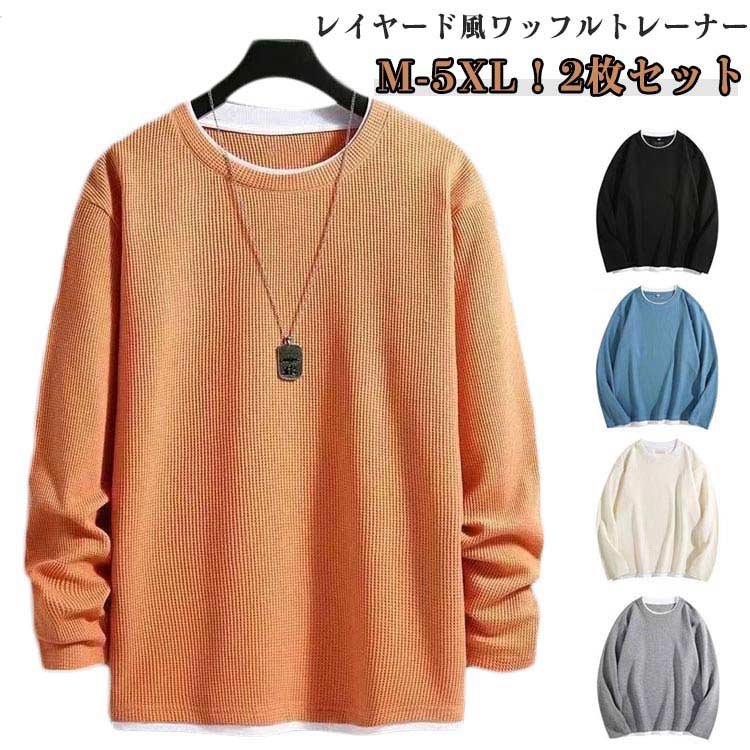 Rakuten - 2枚セット プルオーバー トップス メンズ ワッフル トレーナー 長袖Tシャツ レイヤード風 長袖 重ね着風 Tシャツ クールネック ドロップショルダー カットソー 秋服 春服 スポーツ