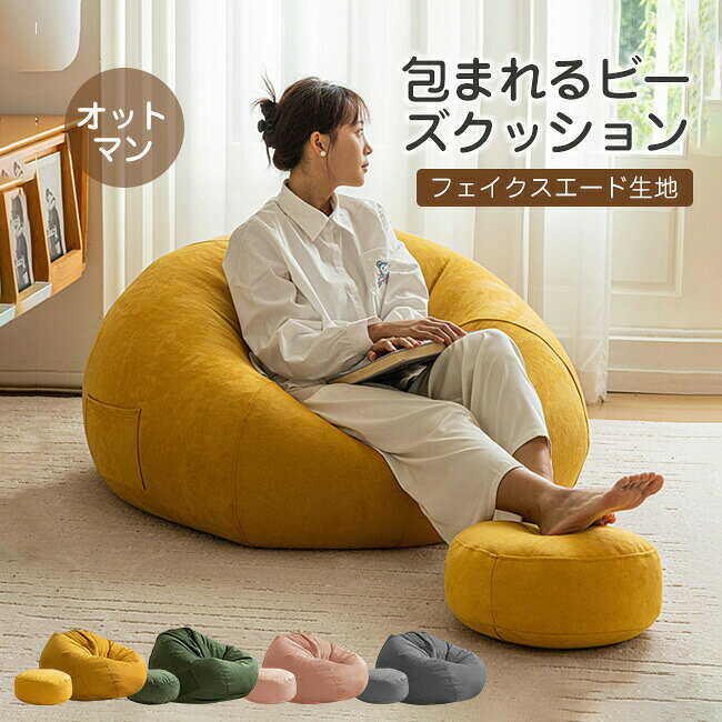 Lサイズ (100x110cm) ユーススタイル、身長150-165cmXLサイズ(110x120cm)ユーススタイル、身長160-175cmXXLサイズ(120x140cm)大人サイズ、身長170-185cm素材:フェイクスエード 詰め物:発泡ポリスチレンビーズ「軽量」軽くて、女性でも簡単に持ち運ぶことができます。「高品質」血液の循環を促し、むくみを防ぐことによって、疲労を軽減することができ、エコノミー症候群の予防にもなります。「通気性」通気性が良くて耐磨耗性ある生地で、丈夫で長持ちしています。柔らかくてしなやかな肌触り、絶妙な光沢感が上品さを感じさせます。「座り心地抜群」自分の体形によって形を変えてフィットします、存在感のあるキューブソファです。本を読む、テレビを見る、パソコンをする、携帯を見る、寝るなど、どんな姿勢でもOKです。高品質 フェイクスエード ビーズクッシ Lサイズ (100x110cm) XLサイズ(110x120cm) XXLサイズ(120x140cm) イエロ(オットマン付き) グレー(オットマン付き) グリーン(オットマン付き) ピンク(オットマン付き)