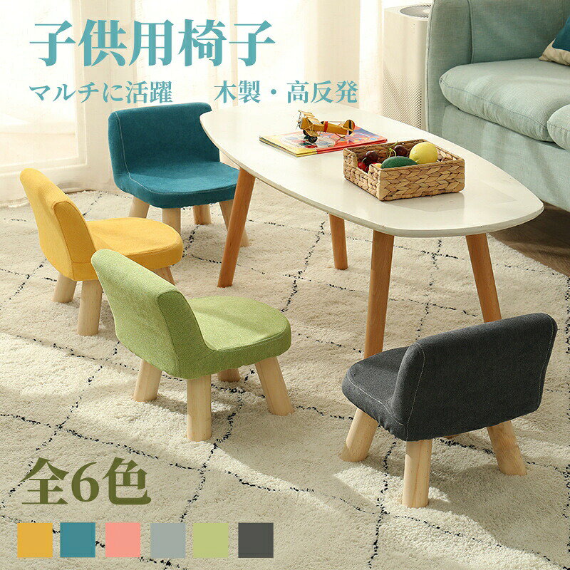 【子供用椅子】【マルチに活躍】【全6色】【木製高反発】場所を取らないコンパクトサイズのキッズチェア!優しい肌触りのいい素材を採用しており、通気性が優れて座り心地が快適です。ちょっとしたお子様の腰掛用に便利です。インテリアに溶け込むように、ナチュラルでかわいいデザイン。丈夫な天然木製で安心設計!滑り止めつき。カラーは選べる6色展開!入園入学されるお子様にぴったりなローチェア。カバーは取り外して丸洗いできるので、いつでも清潔を保てます。サイズ20サイズについての説明総高35cm、幅30cm、背もたれ15cm、脚の高さ20cm素材木製、綿、ウレタン色ピンク イエロー グレー ブルー グリーン1 グリーン2備考サイズ詳細等の測り方はスタッフ間で統一、徹底はしておりますが、実寸は商品によって若干の誤差(1cm〜3cm )がある場合がございますので、予めご了承ください。製造ロットにより、細部形状の違いや、同色でも色味に多少の誤差が生じます。パッケージは改良のため予告なく仕様を変更する場合があります。▼商品の色は、撮影時の光や、お客様のモニターの色具合などにより、実際の商品と異なる場合がございます。あらかじめ、ご了承ください。▼生地の特性上、やや匂いが強く感じられるものもございます。数日のご使用や陰干しなどで気になる匂いはほとんど感じられなくなります。▼同じ商品でも生産時期により形やサイズ、カラーに多少の誤差が生じる場合もございます。▼他店舗でも在庫を共有して販売をしている為、受注後欠品となる場合もございます。予め、ご了承お願い申し上げます。▼ローチェア 子供用椅子 木製チェア キ ピンク イエロー グレー ブルー グリーン1 グリーン2