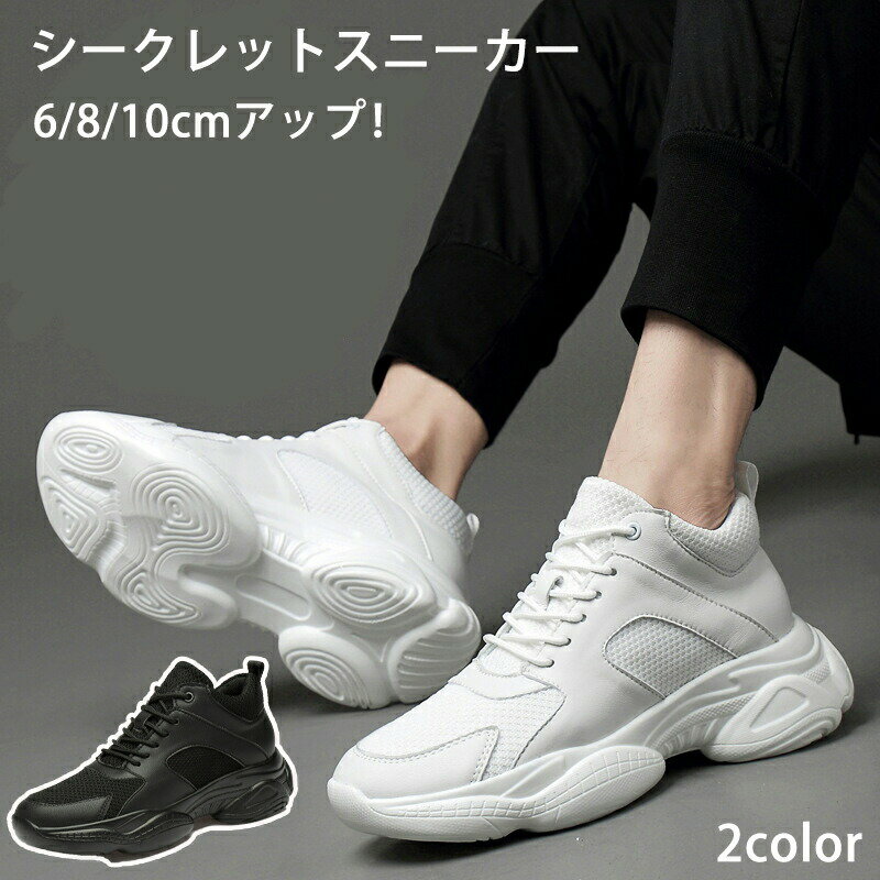Rakuten - シークレットシューズ 6 8 10cmアップ シークレットスニーカー メンズ レディース スニーカー インヒールスニーカー 背が高くなる靴 10cm身長アッ シューズ 身長アップ