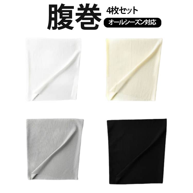 4枚セット 腹巻 超薄手 夏用 縫い目がない 冷房対策 冷え症 肌着 薄手 はらまき 腹巻き 妊活 クーラー対策 温活 メンズ レディース ストレッチ性 シームレス 冷え取り