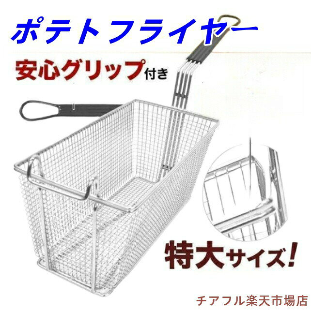 Rakuten - フライヤー 業務用 油切り ポテトフライヤー ステンレス 20cm 30cm 40cm 特大 フライバスケット 揚げカゴ 2構造 揚げ網 網 油こし網 揚げ物