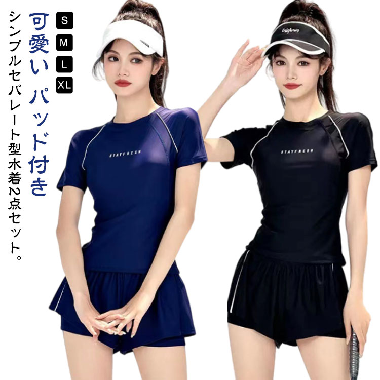 Rakuten - ガールズ 水着 スクール水着 プール レディース水着 セパレート 可愛い パッド付き 授業 紫外線対策 上下セット 日やけ防止 スイムウェア ビーチ 中学生 おしゃれ シンプル 高校生