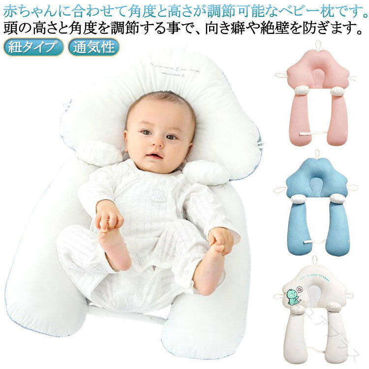 改善新生児 まくら 頭の形 両面用 三面調節 赤ちゃん 抱き枕 ベビー枕 向き癖 絶壁...