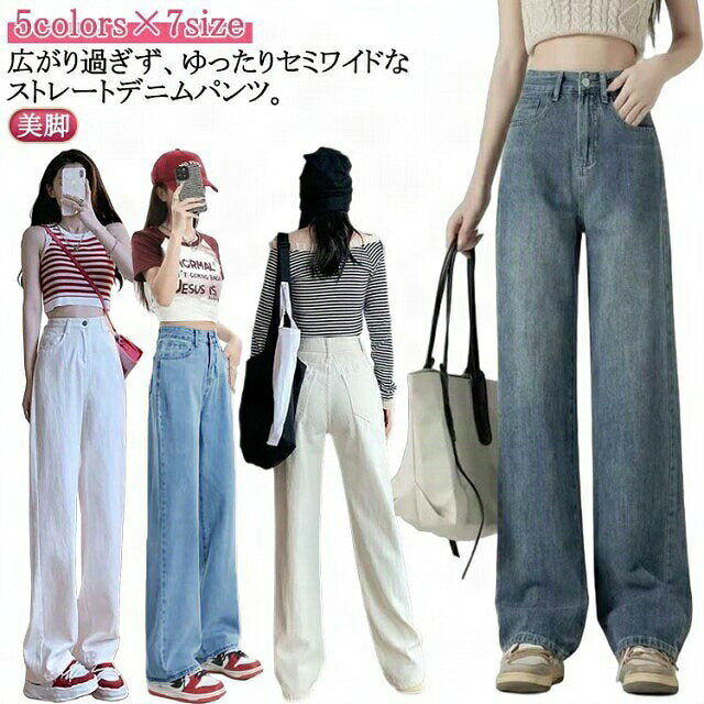 Rakuten - ストレートパンツ ジーンズ ボトムス パンツ ワイドパンツ ストレッチ ゆったり 白 ハイウエス 体型カバー デニム 夏 ワイドデニム 春 ストレート 脚長 ブラック 黒 ホワイト ジーパン