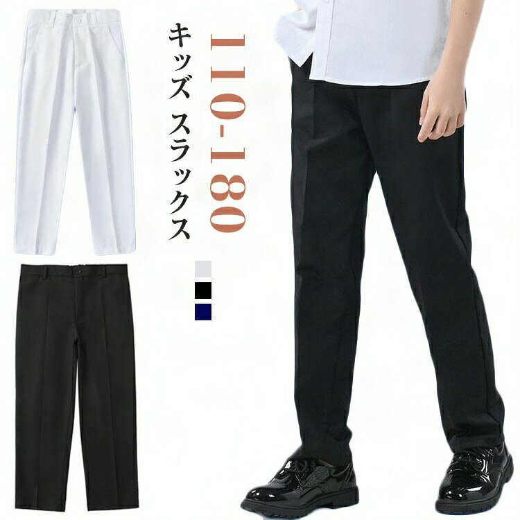 Rakuten - スラックス 制服 子供用 パンツ ロングパンツ ストレッチ 無地 ストレッチパンツ ワイドパンツ スウェットパンツ スラックスハンガー 秋冬 キッズ 小学生 ジュニア お受 男児 男の子 黒
