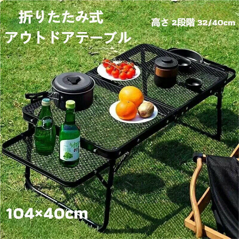 折りたたみキャンプテーブル(昇降メッシュタイプ)70×40cm|アルミ製|軽量携帯|耐熱コーティング|折りたたみ商品名折りたたみキャンプテーブル(昇降メッシュタイプ)サイズ約70cm × 40cm素材アルミニウム(フレーム)、鉄(メッシュ天板)タイプ折りたたみ式 / 昇降機能付き天板加工耐熱コーティング処理(鉄メッシュ)特徴軽量携帯便利耐荷重防水防暑設営簡単収納コンパクト用途キャンプ / バーベキュー / ガーデニング / 釣り / 屋外イベント / 出店▼ 商品特徴航空アルミフレーム高硬度でありながら軽量な航空アルミ素材を採用。持ち運びが容易で、高い耐荷重も実現しています。鉄メッシュ天板(耐熱コーティング)天板には鉄メッシュを使用。耐熱コーティング加工を施しているため、熱い鍋や調理器具を置いても天板の変形や劣化の現象が少ないです。漏水設計でお手入れ簡単メッシュ構造により水や汚れが溜まりにくく、雨天時や調理時の水分も自然に排水。カビの発生リスクを低減し、お手入れも容易です。昇降機能付き使用シーンに合わせて高さを調節できます。地面の状況や使用目的に応じてお使いいただけます。折りたたみ式で収納コンパクト使用後は折りたたんでコンパクトに収納可能。車への積載や自宅保管にも場所を取りません。設営簡単複雑な工具は不要。簡単な操作で組み立てられ、初心者の方でもスムーズにご使用いただけます。防水・防暑対応屋外での使用に配慮した素材選び。急な天候変化にも対応しやすくなっています。▼ こんなシーンで活躍キャンプやバーベキューでの調理・食事テーブルとして庭でのガーデニングやパーティー用テーブルとして釣りや海辺でのレジャー用として屋外イベントや出店時の簡易テーブルとして自宅での作業台やサブテーブルとして▼ ご使用上の注意本製品は屋外用テーブルです。想定以上の重量を載せると破損の原因となることがあります。耐熱コーティングを施していますが、過度に高温な調理器具を長時間放置すると変色や劣化の可能性があります。使用後は乾いた布で拭き、湿気の少ない場所で保管することをおすすめします。長期間の直射日光や雨ざらしの保管は、素材の劣化を早める原因となることがあります。▼ お手入れ方法使用後は柔らかい布で汚れを拭き取ってください。頑固な汚れは中性洗剤を薄めた水で拭き取り、十分に乾燥させてから折りたたんでください。メッシュ部分に食べ物のカスなどが詰まった場合は、ブラシなどで軽く取り除いてください。▼ こっちもおすすめ▼キャンプテーブル 折りたたみ【超軽量500g】折りたたみチェアアウトドアテーブル【10個ガラス瓶入り】アウトドア調味料ケース折りたたみテーブル キャンプテーブル アウトドア イス テーブル レジャーシート テーブル 特集