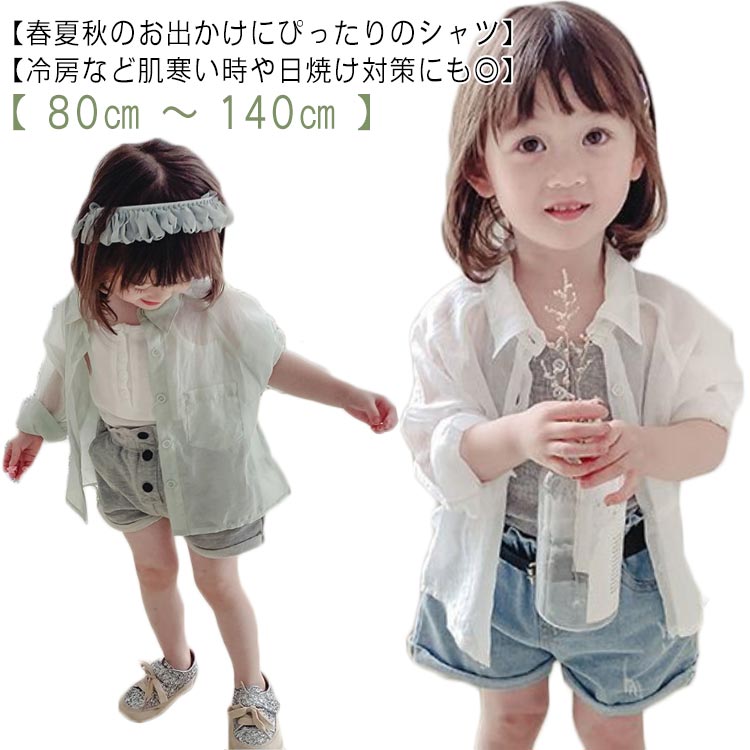 【 80cm 〜 140cm 】【春夏秋のお出かけにぴったりのシャツ】薄手で柔らかな素材を使用して、着心地やさしい♪程よい薄さなので暑い日にもぴったり。透け感のあるさらりとした生地でとっても涼し気な1枚です。サイズ80 90 100 110 120 130 140サイズについての説明80 お勧め身長70-80cm お勧め体重5.5-8.5kg90 お勧め身長80-90cm お勧め体重9-12.5kg100 お勧め身長90-100cm お勧め体重13-16kg110 お勧め身長100-110cm お勧め体重16.5-19kg120 お勧め身長110-120cm お勧め体重19.5-23.5kg130 お勧め身長120-130cm お勧め体重24-28.5kg140 お勧め身長130-140cm お勧め体重34-38kg素材ポリエステル色ホワイト グリーン備考サイズ詳細等の測り方はスタッフ間で統一、徹底はしておりますが、実寸は商品によって若干の誤差(1cm〜3cm )がある場合がございますので、予めご了承ください。製造ロットにより、細部形状の違いや、同色でも色味に多少の誤差が生じます。パッケージは改良のため予告なく仕様を変更する場合があります。▼商品の色は、撮影時の光や、お客様のモニターの色具合などにより、実際の商品と異なる場合がございます。あらかじめ、ご了承ください。▼生地の特性上、やや匂いが強く感じられるものもございます。数日のご使用や陰干しなどで気になる匂いはほとんど感じられなくなります。▼同じ商品でも生産時期により形やサイズ、カラーに多少の誤差が生じる場合もございます。▼他店舗でも在庫を共有して販売をしている為、受注後欠品となる場合もございます。予め、ご了承お願い申し上げます。▼キッズ 子ども服 羽織り 100 夏 キッズ トップス カーディガン ボレロ 特集 ホワイト グリーン 80 90 100 110 120 130 140