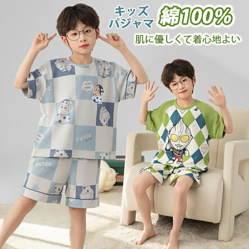 Rakuten - 子ども パジャマ キッズ 綿100% クレヨンしんちゃん キャラクター ルームウェア ホームウェア セットアップ 女の子 男の子 子供 可愛い 半袖 パンツ 肌にやさしい 夏 上下セット