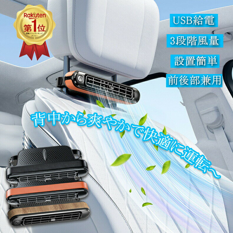 Rakuten - 後部座席 車内扇風機 車用シートファン 車 扇風機 ヘッドレスト 車載ファン 座席ファン USB扇風機 3段階風量 USB給電 設置簡単 後部座 後部座席ファン 自動車用 サーキュレーター