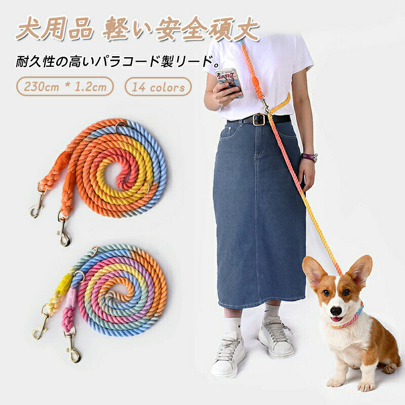 犬 用 リード パラコード 230cm 太さ 1.2cm 軽い 丈夫 頑丈 カラフル 虹色 絡まな...