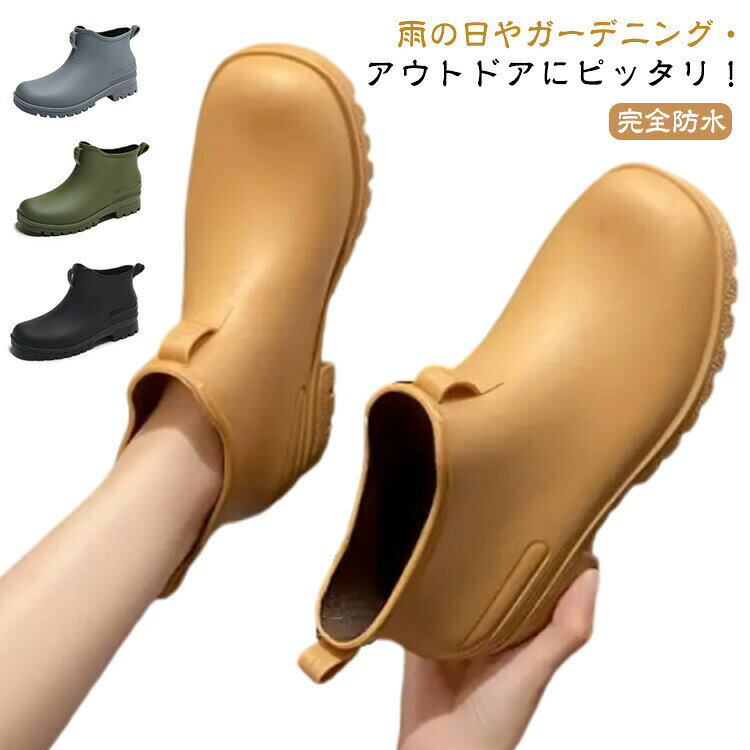 雨の日やガーデニング・アウトドアにピッタリ!気分も上がるレインシューズ。滑りにくいウェーブパターンのラバーソールに加えて防水素材を採用しているので、足元が悪い雨天でも長靴のような安心感。スポッと履けて脱ぎ履きしやすいショート丈。サッと履けるショートブーツなら雨の日の出かける前の準備もあっという間!シンプルでおしゃれなレインシューズは、雨の日のショッピングだけでなく、アウトドアやガーデニング、通勤、通学、園芸にも最適ですジーンズやカジュアルなワンピースなど、様々なコーディネートに合わせられます。デイリーからビジネスシーンまで幅広く対応できる。サイズ36(23.0cm) 37(23.5cm) 38(24.0cm) 39(24.5cm) 40(25.0cm) 41(25.5cm) 42(26.0cm) 43(26.5cm) 44(27.0cm)サイズについての説明36(23.0cm) 37(23.5cm) 38(24.0cm) 39(24.5cm) 40(25.0cm) 41(25.5cm) 42(26.0cm) 43(26.5cm) 44(27.0cm) ※サイズ表の実寸法は商品によって0.5-1cm程度の誤差がある場合がございます。素材PVC色グレー グリーン ブラック キャメル ホワイト備考サイズ詳細等の測り方はスタッフ間で統一、徹底はしておりますが、実寸は商品によって若干の誤差(1cm〜3cm )がある場合がございますので、予めご了承ください。製造ロットにより、細部形状の違いや、同色でも色味に多少の誤差が生じます。パッケージは改良のため予告なく仕様を変更する場合があります。▼商品の色は、撮影時の光や、お客様のモニターの色具合などにより、実際の商品と異なる場合がございます。あらかじめ、ご了承ください。▼生地の特性上、やや匂いが強く感じられるものもございます。数日のご使用や陰干しなどで気になる匂いはほとんど感じられなくなります。▼同じ商品でも生産時期により形やサイズ、カラーに多少の誤差が生じる場合もございます。▼他店舗でも在庫を共有して販売をしている為、受注後欠品となる場合もございます。予め、ご了承お願い申し上げます。▼レインブーツ ショートブーツ レインシ レディース靴 レインシューズ 長靴 ブーツ 特集 グレー グリーン ブラック キャメル ホワイト 36(23.0cm) 37(23.5cm) 38(24.0cm) 39(24.5cm) 40(25.0cm) 41(25.5cm) 42(26.0cm) 43(26.5cm) 44(27.0cm)