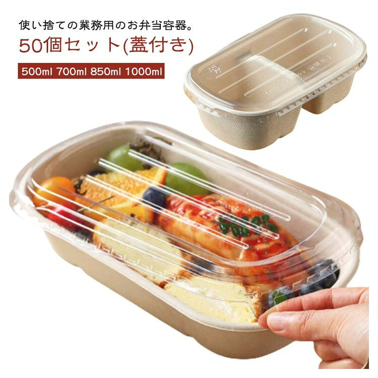ITEM INFORMATION50個セット(透明蓋付き)500ml, 700ml, 850ml, 900ml, 1000mlクラフトペーパー、PP電子レンジ対応、使い捨て、業務用クラフト紙 弁当箱 容器 50個セット 弁当箱 水筒 弁当箱 特集 500ml 700mlタイプ1 700mlタイプ2 850mlタイプ1 850mlタイプ2 900ml