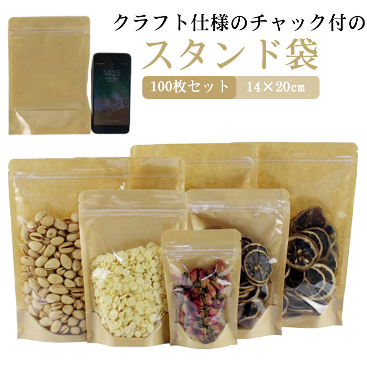 14×20cm 100枚セット 食品収納袋 茶菓子 密閉袋 自立袋 スタンド袋 片面クラフト ジップ袋 片面クリア 茶袋 チャック付透明クラフト袋 パッケージ袋 包装袋