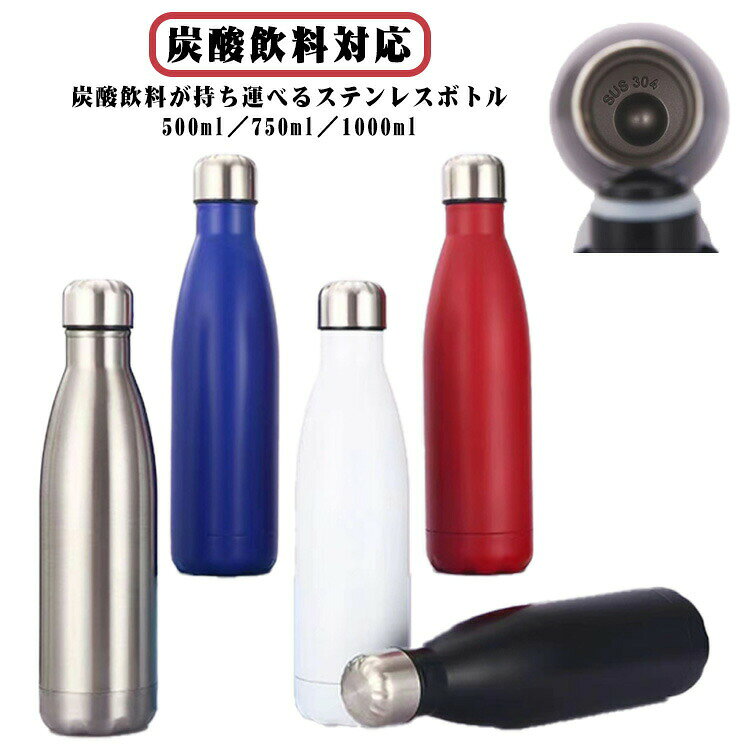 炭酸飲料対応!炭酸飲料が持ち運べるステンレスボトル。500ml/750ml/1000mlステンレス真空断熱構造でしっかり外気温を遮断、保冷効果に優れています。スクリュー式なのでしっかりフタが閉められる。瓶口は細口タイプで、飲みものが飲みやすい。シンプル構造で、パーツが少なくお手入れがしやすい。軽量タイプなので携帯に便利。サイズ500ml 750ml 1000mlサイズについての説明500ml 750ml 1000ml素材ステンレス色シルバー ホワイト ブラック レッド ブルー備考炭酸対応 1000ml 750ml 炭 キッチン用品 食器 調理器具 特集 シルバー ホワイト ブラック レッド ブルー 500ml 750ml 1000ml