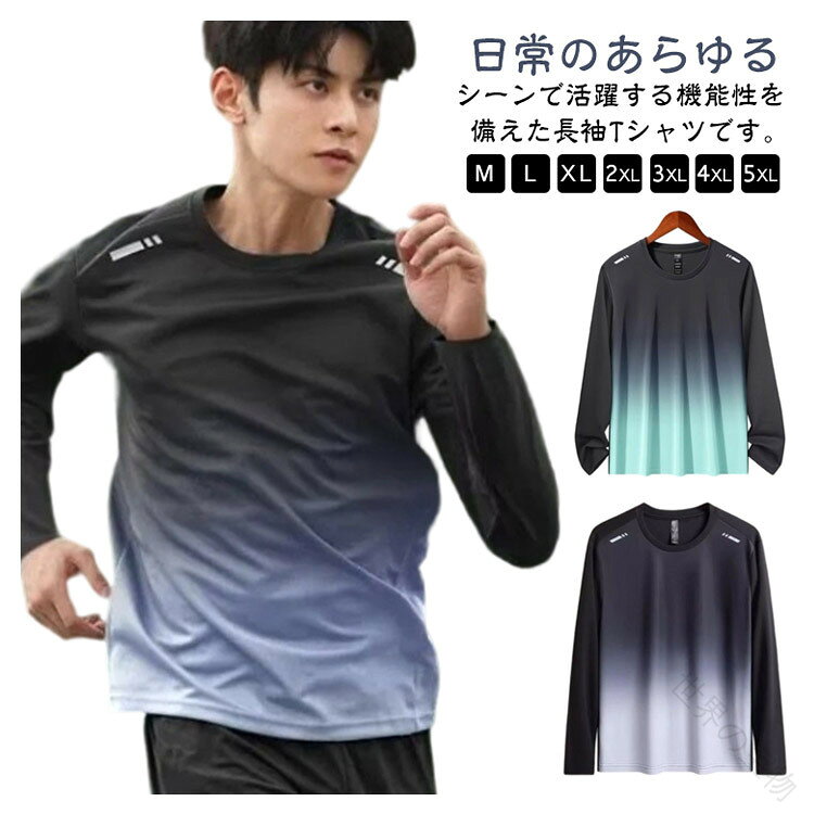 日常のあらゆるシーンで活躍する機能性を備えた長袖Tシャツです。滑らかさのドライtシャツ。吸汗速乾の薄手生地でなつでも涼しい。UVカットも嬉しいポイント。冬のスポーツインナーにもいいですね。作業着インナーにも。冷感素材を使用、素早く身体の熱を逃して暑い日も涼感をキープします。伸縮性に優れた速乾素材!どんな動きにも最適なフィット!通気性が高く、汗をかいてもさらっと快適な着心地です。トレーニングはもちろん、インナーシャツ、日常着、部屋着、作業着、旅行にも大活躍。サイズM L XL 2XL 3XL 4XL 5XLサイズについての説明【M】おすすめ身長155-165cm おすすめ体重40-47.5kg【L】おすすめ身長160-270cm おすすめ体重47.5-55kg【XL】おすすめ身長170-175cm おすすめ体重55-62.5kg【2XL】おすすめ身長170-177cm おすすめ体重62.5-70kg【3XL】おすすめ身長175-180cm おすすめ体重70-77.5kg【4L】おすすめ身長175-182cm おすすめ体重77.5-85kg【5XL】おすすめ身長180-190cm おすすめ体重85-90kg素材ポリエステル色ブラックグリーン ブラックグレー備考サイズ詳細等の測り方はスタッフ間で統一、徹底はしておりますが、実寸は商品によって若干の誤差(1cm〜3cm )がある場合がございますので、予めご了承ください。商品の色は、撮影時の光や、お客様のモニターの色具合などにより、実際の商品と異なる場合がございます。あらかじめ、ご了承ください。▼色味の強い製品によっては他の衣類などに色移りする場合もございますので、速やかに(脱水、乾燥等)するようにお願いいたします。▼▼生地の特性上、やや匂いが強く感じられるものもございます。数日のご使用や陰干しなどで気になる匂いはほとんど感じられなくなります。.速乾 接触冷感 メンズ 長袖 Tシャツ インナーシャツ 長袖tシャツ 涼しい トップス アイスシルク 薄手 ストレッチ 吸水速乾 丸首 伸縮性 の メンズ 用 長袖 トップス です。作業服 トレーニングウェア ゴルフウェア 野球 バイク 釣り キャンプ スポーツ にも使いやすく、大きいサイズ 対応で 幅広い 体型 におすすめ です。。指定された配送時間は承っておりません。【】速乾 接触冷感 メンズ 長袖 Tシャツ スポーツ アウトドア 続々登場 ブラックグリーン ブラックグレー M L XL 2XL 3XL 4XL 5XL