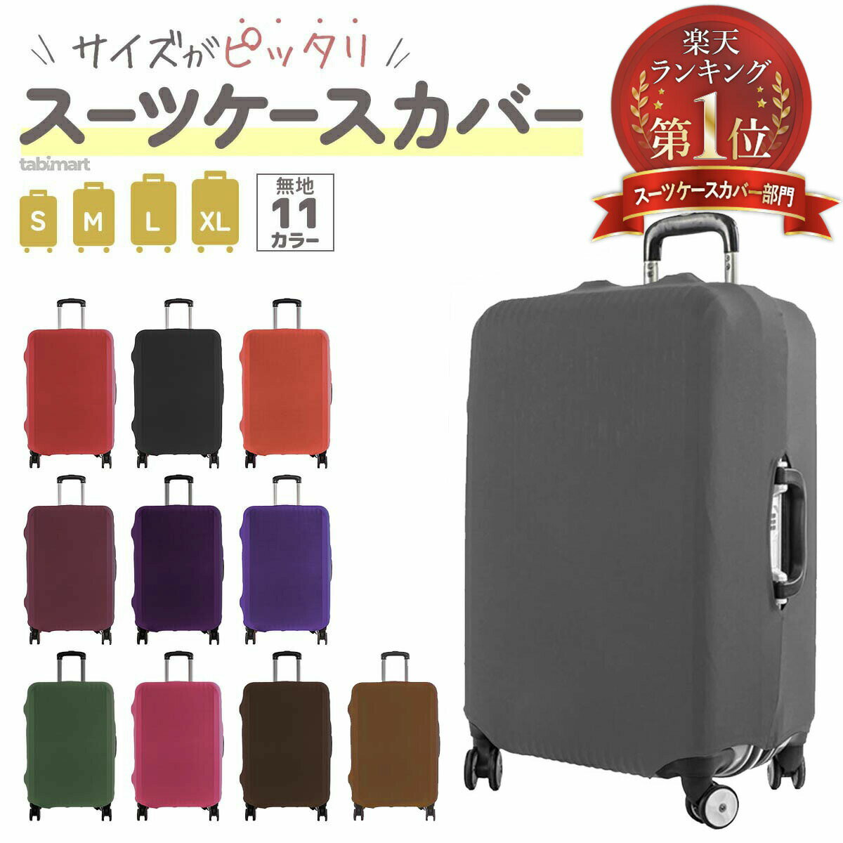 Rakuten - 極厚スーツケースカバー 防水 伸縮 かわいい キャリーケースカバー キャリーバッグ カバー luggage suitcase cover 伸縮素材 傷防止 汚れ防止 おしゃれ 機内 推し色 推しカラー