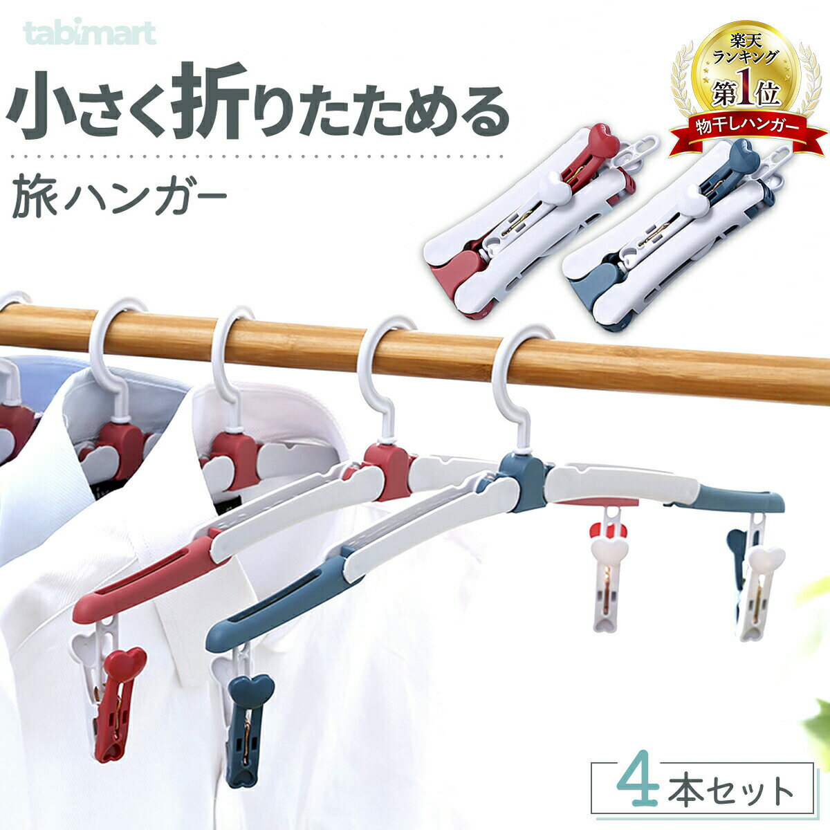折りたたみハンガー 4本セット ピンチ付 携帯用 軽量 トラベル 折り畳み 旅行グッズ 入院 出張 省スペース 衣類ハンガー ピンチハンガー 靴下 キャンプ アウトドア 防災 下着タオル干し