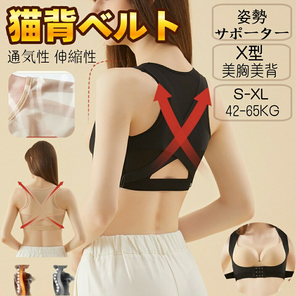 商品情報【X型調節可ベルト・背中美人へ】X型パワーベルトで、背筋がピンと伸びる猫背ベルト。両肩がほどよく後ろに引っ張られ、いつでも自然な美しい姿勢をキープできます。背骨が自然と健康なS字になる猫背ベルトは、魅力的な鎖骨と直角肩をきれいに魅せてくれます。ベルトを着けて猫背が解消されて、気づかないうちに良い姿勢へと導いてくれます。【補正力調整可能】三段三列の前ホックが付き、装着しやすい猫背ベルト。7段階調節可設計でX型パワーベルトを伸ばし好みの固定力に調整できます。サイズが合っていると適切な姿勢補正ができる姿勢ベルト。誰でも簡単に装着できる猫背ベルト 女性用。猫背ベルトを着用することで、正しい姿勢を意識付けでき、自然と姿勢が良くなっています。【理想なシルエット】自然と背筋が伸びて体のシルエットが美しくなる姿勢ベルト。U字型デザインでバスト全体を包み込んでくれます。バストが上に持ち上げて、丸みのある自然なバストを作り出します。サイドボーンによって、スッキリしたシルエットを綺麗に魅せます。余分な脇肉をホールドする脇高設計でバストをグッと寄せ、綺麗な谷間を作っておく効果も期待できます。【爽やかな着心地】伸縮性のある生地を使用しており、体にぴったりフィットし、脇も食い込まにくく着心地のいい猫背ベルト。背面はメッシュ加工で速乾性があり、爽やかで蒸れを感じなく快適に着用できるベルト。幅広ベルトによる肩への負担が少なく、優しい肌触りでストレスフリー長時間着用が可能な猫背ベルト。【装着しやすい】丸まった肩甲骨が押し出され、装着するだけで自然と胸を張る姿勢に、無意識に正しい姿勢をキープできます。補正力が調整できる猫背ベルトので、自分の好みフィット感で装着できます。装着していても目立たず、動きやすい背筋サポートインナー。猫背、高低肩、巻き肩などの悩みがありましたら、こちらの姿勢ベルトをおすすめします。【注意事項】※製品のサイズをご確認の上ご注文下さい。※まず設置予定の壁にマグネットがしっかりつくかご確認のうえご注文ください。※マグネットが付く凸凹のない平らな面に貼り付けてください。※マグネットを強くこすりつけたり、付けたまま長時間放置しすぎますと、接着面にマグネットの色やキズがつく原因となりますので定期的に接着面を変えてください。※耐荷重を超える使い方はしないでください。また、耐荷重は鉄の厚みや表面の塗装・壁面の強度や状態によって異なります。※寸法の手動測定のため、少しの誤差が生じる場合がございますので、あらかじめご了承ください。※モニター環境によって画像と実物に色味の違いが生じる場合がございます。ご理解のほどよろしくお願いいたします。【品質保証】姿勢サポーター コルセットベルト 肩 ブラック ベージュ S M L XL