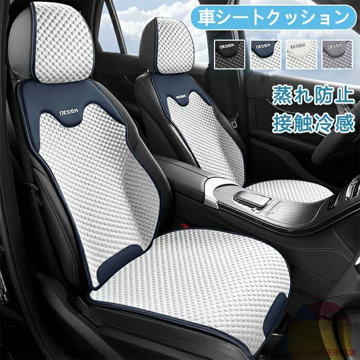 Rakuten - シートカバー 車 夏用 超通気メッシュ シートクッション シートクーラー カーシートカバー 全車用 座布団 背もたれカバー 後部座席 冷却 冷感 洗える 座席カバー 助手席 運転席