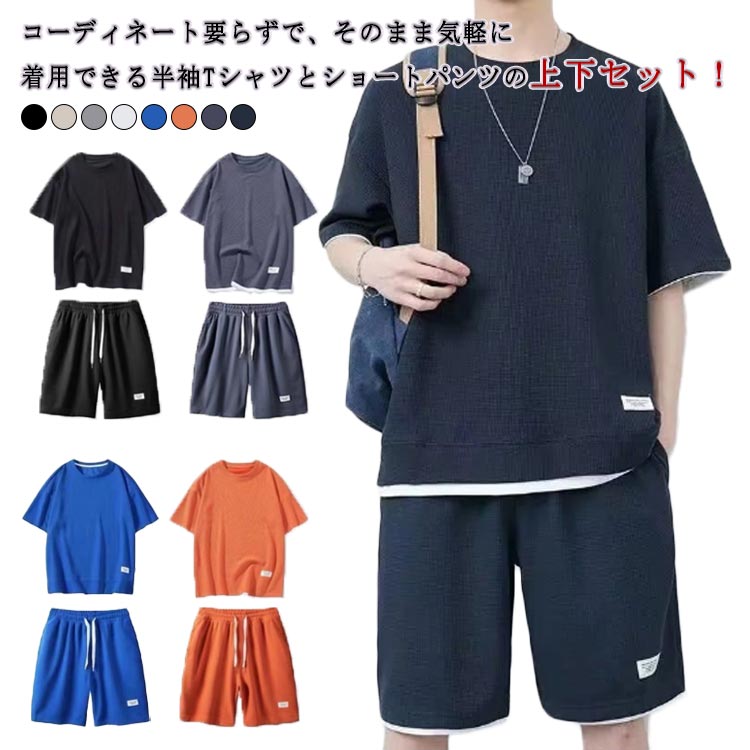 Rakuten - 夏用 セットアップ メンズ Tシャツ ハーフパンツ 半ズボン 上下セット 半袖 2点セット スポーツウエア 部屋着 ルームウエア 短パン 大きサイズ 父の日 涼しい 薄手