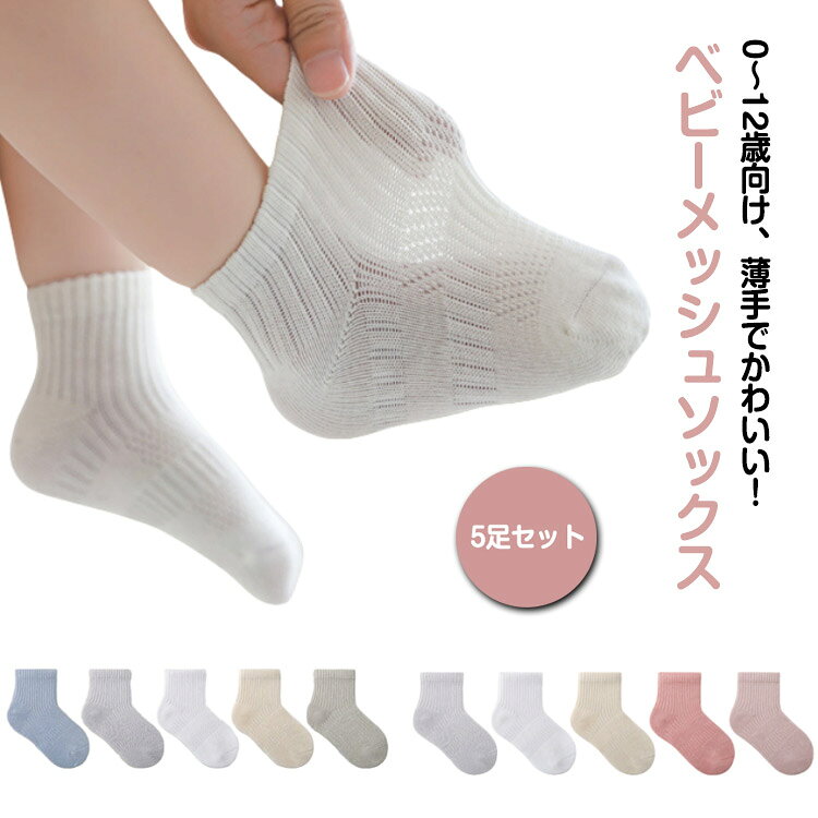 ベビー シンプル 靴下 無地 メッシュ 5足セット 子供 男の子 ベビー靴下 春夏 綿 涼しい キッズ 保育園 子ども 蒸れない 女の子 幼稚園 赤ちゃん 5足組 通気性 通学 通園 ソックス