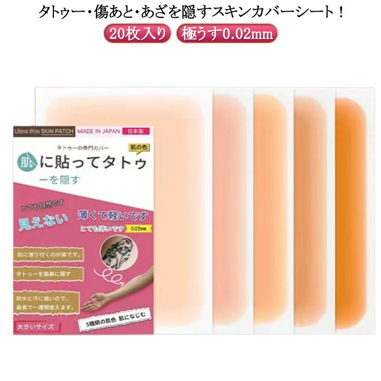 タトゥー 傷あと あざを隠すスキンカバーシート 20枚入り 隠す ウォータープルーフ タトゥー隠し 極うす0.02mm ファンデーション テープ シート あざ隠 リストカット隠し シール