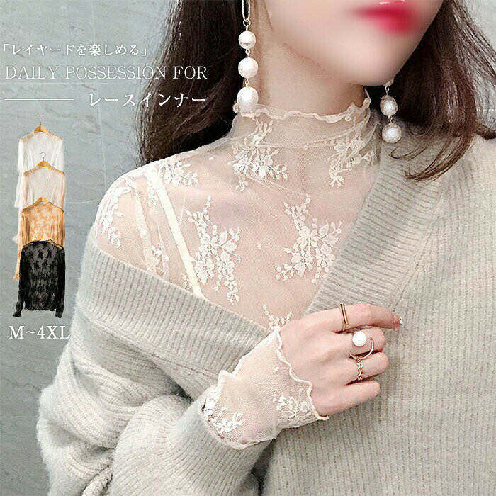 Rakuten - トップス シアー シースルー レディース レース 花柄 レーストップス カットソー 刺 大人 レイヤードトップス ブラウス ハイネック レースインナー 長袖 透け ブラ きれいめ 重ね着
