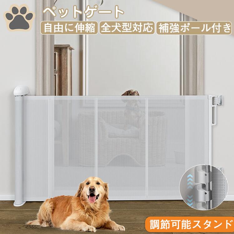 ペットゲート ベビーゲート 階段 伸縮 巻き取り式 ロック機能 ペットフェンス ベビーフェンス 進入防止 猫 犬 室内 台所 寝室 廊下 玄関 キッチン 錆びにくい 耐圧性 一儿 メッシュ素材