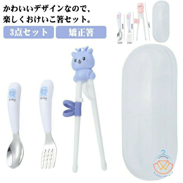 かわいいデザインなので、楽しくおけいこ箸セット。リングに指を入れることで正しく持てる設計になっており、リングは正しい指の角度をサポート。連結されているのでお箸が苦手な方でも練習しやすく箸先にはすべり止め加工がされていて小さなお子様でもつかみやすい設計です。サイズ3点セットサイズについての説明サイズ:お箸17.8cm スプーン14x3.1cm フォーク13.5x2.7cm 箱18.5cm※商品のサイズは手作業で測定させて頂いておりますので、多少の誤差がある場合もあり、ご了承ください。素材ABS ステンレス色ブルー ピンク備考▼商品の色は、撮影時の光や、お客様のモニターの色具合などにより、実際の商品と異なる場合がございます。あらかじめ、ご了承ください。▼生地の特性上、やや匂いが強く感じられるものもございます。数日のご使用や陰干しなどで気になる匂いはほとんど感じられなくなります。▼同じ商品でも生産時期により形やサイズ、カラーに多少の誤差が生じる場合もございます。▼箸 セット お箸セット 子供用食器 子 保存容器 調味料入れ 米びつ 人気 ブルー ピンク