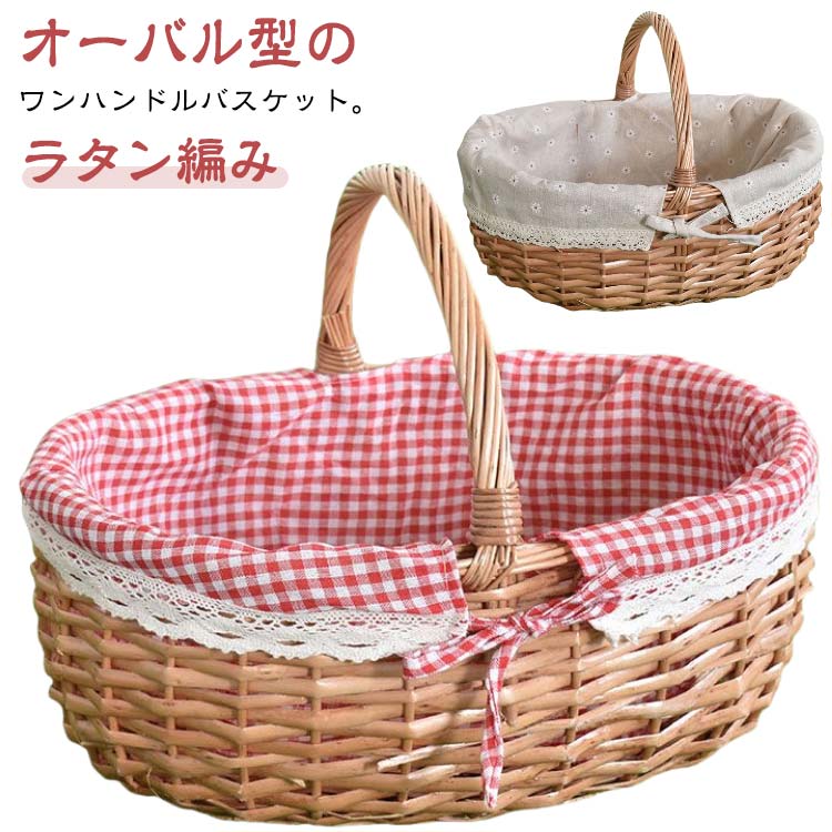 Rakuten - ピクニックバスケット ラタンバスケット カゴバック オーバル型 編み 内布付き 花見 ピクニック ワンハンドル 大きい 蓋なし 北欧 内布張り 籐かご 収納かご 収納ボックス 持ち手