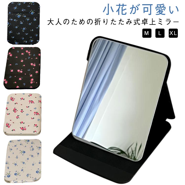 小花が可愛い大人のための折りたたみ式卓上ミラーインテリアとしても持ち運び用としてもかわいい折りたたみミラーです。片手で角度調整自在でメイクやヘアセットなどに最適、使い勝手抜群!無駄なフレームを無くす事で鏡面が広く化粧がしやすい。使わない時に折り畳んでカバンに入れてもかさばらず持ち運び便利で、いつでもどこでもメイクタイムを快適に!PUレザーの外層と上品な花柄は高級感有り、インテリアに馴染むデザインで出しっぱなしでも日常に溶け込みます。持ち運びもしたくなる♪ サイズM L XLサイズについての説明M:16x11cm L:20.5x15.5cm XL:25x18cm ※サイズ表の実寸法は商品によって1-2cm程度の誤差がある場合がございます。 素材ガラス色花柄/ブラックブルー 花柄/ホワイトブルー 花柄/ブラックピンク 花柄/ホワイトピンク備考サイズ詳細等の測り方はスタッフ間で統一、徹底はしておりますが、実寸は商品によって若干の誤差(1cm〜3cm )がある場合がございますので、予めご了承ください。製造ロットにより、細部形状の違いや、同色でも色味に多少の誤差が生じます。パッケージは改良のため予告なく仕様を変更する場合があります。▼商品の色は、撮影時の光や、お客様のモニターの色具合などにより、実際の商品と異なる場合がございます。あらかじめ、ご了承ください。▼生地の特性上、やや匂いが強く感じられるものもございます。数日のご使用や陰干しなどで気になる匂いはほとんど感じられなくなります。▼同じ商品でも生産時期により形やサイズ、カラーに多少の誤差が生じる場合もございます。▼他店舗でも在庫を共有して販売をしている為、受注後欠品となる場合もございます。予め、ご了承お願い申し上げます。▼出荷前に全て検品を行っておりますが、万が一商品に不具合があった場合は、お問い合わせフォームまたはメールよりご連絡頂けます様お願い申し上げます。速やかに対応致しますのでご安心ください。大きい鏡面 鏡 折りたたみ式 折りたた 花柄/ブラックブルー 花柄/ホワイトブルー 花柄/ブラックピンク 花柄/ホワイトピンク M L XL