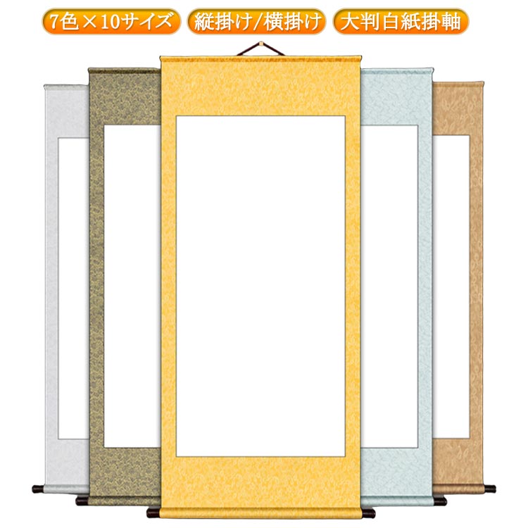 掛け軸 白抜き 表装 習字 書道 巻物 画仙紙 無地 白紙 半紙 横 縦長 掛軸作品 展示用 展覧会 練習用 白抜掛軸 かけじく かけ軸 書道半紙 大判 日本画 書き初め 水墨画 絵巻物