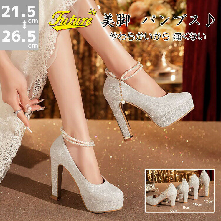 Rakuten - ブライダルシューズ 8cm キラキラ ストランプ パール 結婚式 パンプス 疲れない ウェディングシューズ パーティーシューズ 太ヒール 厚底 ハイヒール 12cmドレスシュ 10cm 6cm