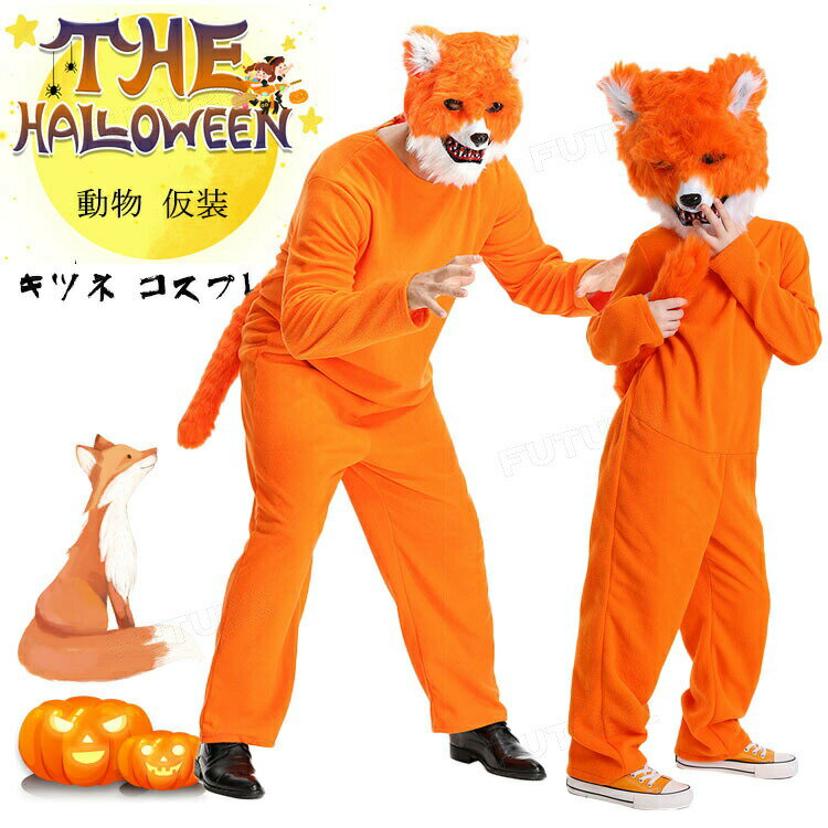 乐天商城 - ハロウィン 衣装 子供 動物 仮装 着ぐるみ 狐 コスプレ 女の子 男の子 オールインワン キツネ キッズ 大人 ハロウィーン おもしろ コスチューム