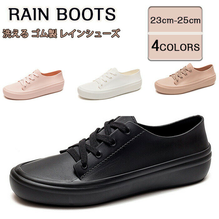 Rakuten - 洗える ゴム製 レインシューズ レインスニーカー 防水スニーカー レディース 女性用 婦人用 雨の日に履ける 雨が染みない 紐付きデザイン フラット 防水 カジュアル 長靴 ヒールなし