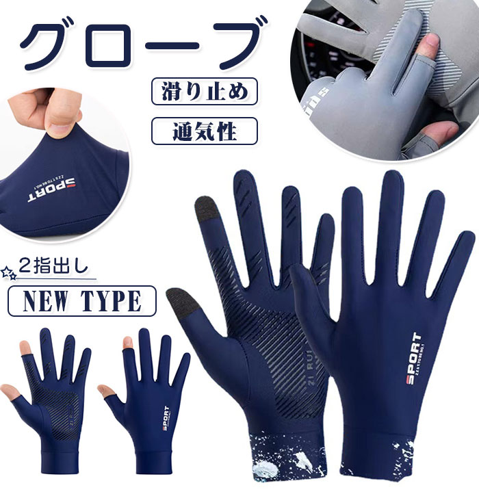 Rakuten - グローブ 手袋 夏 冷感 2指出し サイクリンググローブ スマホ対応 バイク メンズグローブ 通気性 UVカット 薄手 2指出 接触冷感 滑り止め 手触り良い 通気速乾 通 男女兼用 紫外線対策