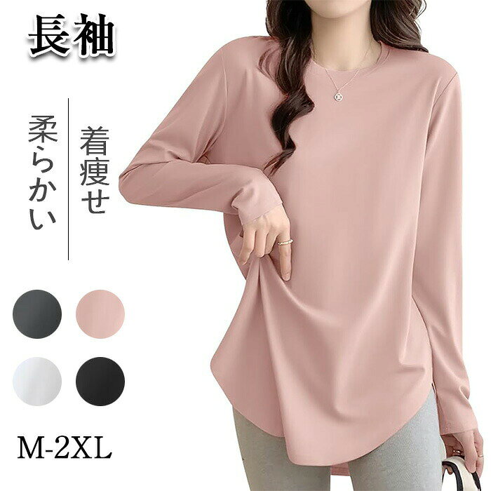 Rakuten - Tシャツ レディース 長袖 トップス カットソー ティーシャツ 丸首 クルーネック ラウンドヘム 柔らかい 伸縮性 着痩せ カジュアル ゆったり 重ね着 インナー カジュア 着回し力 無地