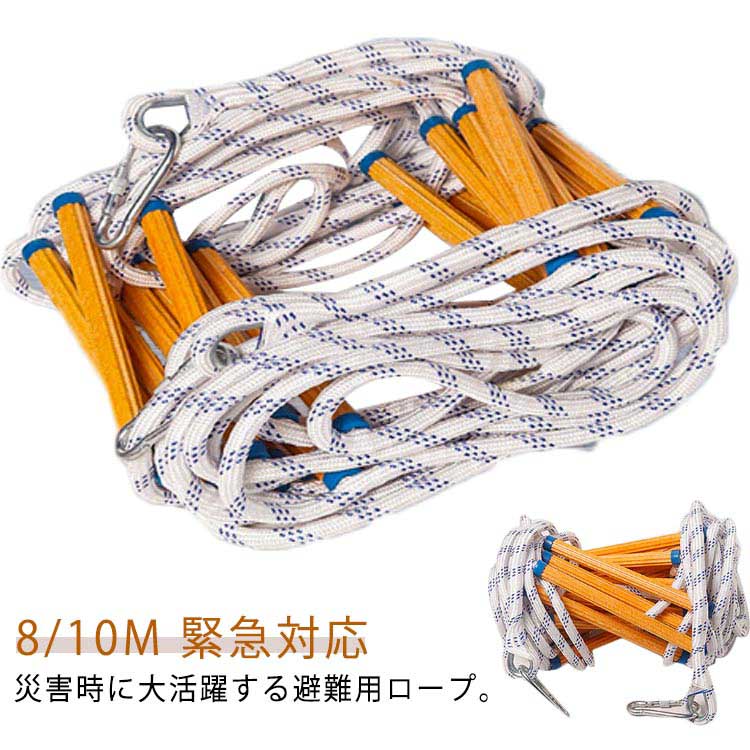 8m 10m 避難はしご 折りたたみ 避難ハシゴ 救難ロープ カラビナ付き 膨脹ネジ付き ...