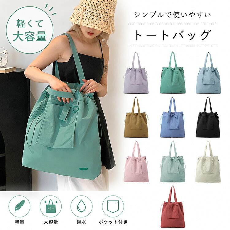 A3サイズがすっぽり入る大容量トートバッグ。軽量ナイロン素材で持ち運びラクラク。推し活グッズや書類、お弁当などたっぷり収納できます。肩掛けできるので通勤・通学・旅行・スポーツ観戦など様々なシーンで活躍。シンプル無地でコーディネートしやすく、全10色からお好きなカラーをお選びいただけます。おしゃれでかわいいデザインは、普段使いからちょっとしたお出かけまで幅広く対応。トレンド感のあるアイテムです。トートバッグ 大きめ レディース 推し バッグ 小物 ブランド雑貨 超目玉商品 ブラック ベージュ ピーチピンク ミストブルー ラベンダー スモーキーブルー アイリスブルー カーキ ベリーレッド グリーン