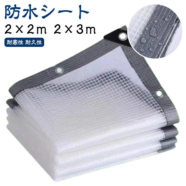 【防水シート】【2×2m 2×3m】【透明シート】丈夫なPE製で、柔らかくて丈夫、引っ張りに強く、変形にくく、耐紫外線性と耐久性があります。【ボタンホール付き】ロープなどで吊るしたり、バンドで固定したり、いろんな使い方があり、簡単に固定できます。【補強のエッジ】補強されたエッジ全体に沿って配置されて、風に抵抗する性は強いです。【収納しやすい】自由に曲げたり折りたたんだりでき、小さな収納スペースしか占有しません。【多機能用途】温室、庭、芝生、パーゴラ、屋根、パティオ、中庭、ペット、プール、農場、キャンプ、車、ボートなどで使用できます。サイズ2×1m 2×2m 2×3mサイズについての説明2×1m 2×2m 2×3m素材PE色透明メッシュ仕樣備考サイズ詳細等の測り方はスタッフ間で統一、徹底はしておりますが、実寸は商品によって若干の誤差(1cm〜3cm )がある場合がございますので、予めご了承ください。製造ロットにより、細部形状の違いや、同色でも色味に多少の誤差が生じます。パッケージは改良のため予告なく仕様を変更する場合があります。▼商品の色は、撮影時の光や、お客様のモニターの色具合などにより、実際の商品と異なる場合がございます。あらかじめ、ご了承ください。▼生地の特性上、やや匂いが強く感じられるものもございます。数日のご使用や陰干しなどで気になる匂いはほとんど感じられなくなります。▼同じ商品でも生産時期により形やサイズ、カラーに多少の誤差が生じる場合もございます。▼他店舗でも在庫を共有して販売をしている為、受注後欠品となる場合もございます。予め、ご了承お願い申し上げます。▼防水シート 2×2m 2×3m ベラン 2×1m 2×2m 2×3m