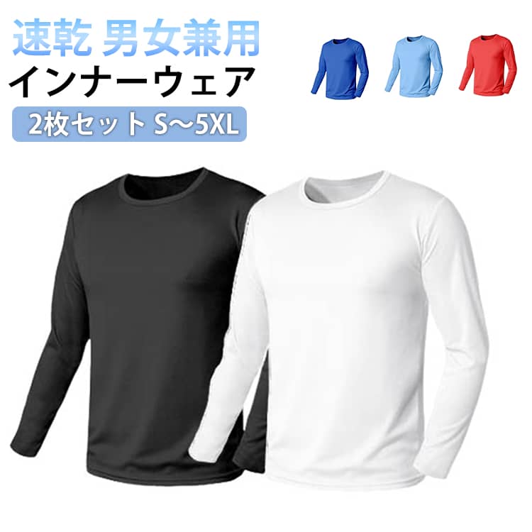 2枚セット インナーシャツ メンズ Tシャツ レディース Uネック 下着 長袖 丸首 大きいサイズ クルーネック 男性用 アンダーシャツ アイスシルク 肌着 接触冷感 紳士 シンプ 定番 無地 白