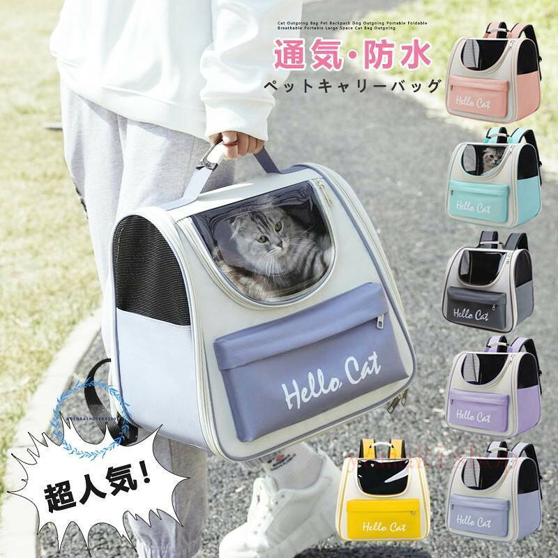 メーカー希望小売価格はメーカーカタログに基づいて掲載しています商品情報スケルトン素材・閉じ込められる恐怖を感じずに、ストレスがかかりません。・中の様子が分かりやすいので安心です。・ペットたちに、中から外の景色をよくみせてあげることができます。持ち運び便利手提げでトートバッグのように持つこともでき、肩から下げてショルダーバッグとしても使用可能です。ペットの通院、災害避難、電車移動、美容院通い、旅行など、色々な用途を想定して開発された猫、小型犬用のペットキャリーリュックです。猫リュック ペットキャリーバッグ ペッ 犬用品 キャリーバッグ カート リュックキャリー 豊富 アクアマリン ピンク スモッグブルー パープル グレー イエロー