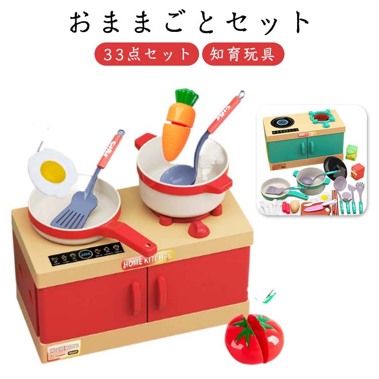 おままごとキッチンセット 夢いっぱいの料理時間がここに!炊飯器から箸まで、すべてが揃ったおままごとキッチンセット!豪華なキッチンセットでおままごと! 安全素材と豊富なアイテムで子供も成長もサポート種類豊富なキッチンセットで、子供の学びと脳の開発を楽しくサポート! 安全素材で安心、おままごとで成長を促進! モンテッソーリ教育に基づいたおままごとキッチンセットで、手先の器用さと周りの世界を認識しよう。リアルキッチンのミニ版!豊富なアイテムで遊び方無限!おままごとで手動教育と認知力を育む! 豊富なアイテムでリアルなキッチン体験!お片付け楽々!コンロがそのまま収納箱に変身、片付け習慣が身につく豊富な食材パーツ。フルーツや野菜など切れる食材付きで遊びの幅が広がる。サイズ33点セットサイズについての説明サイズ:写真通り※サイズ計測には誤差が生じます。素材プラスチック色レッド グリーン備考サイズ詳細等の測り方はスタッフ間で統一、徹底はしておりますが、実寸は商品によって若干の誤差(1cm〜3cm )がある場合がございますので、予めご了承ください。製造ロットにより、細部形状の違いや、同色でも色味に多少の誤差が生じます。パッケージは改良のため予告なく仕様を変更する場合があります。▼商品の色は、撮影時の光や、お客様のモニターの色具合などにより、実際の商品と異なる場合がございます。あらかじめ、ご了承ください。▼生地の特性上、やや匂いが強く感じられるものもございます。数日のご使用や陰干しなどで気になる匂いはほとんど感じられなくなります。▼同じ商品でも生産時期により形やサイズ、カラーに多少の誤差が生じる場合もございます。▼他店舗でも在庫を共有して販売をしている為、受注後欠品となる場合もございます。予め、ご了承お願い申し上げます。▼キッチンツール おままごとセット おま おもちゃ ままごと ごっこ遊びトイ 食事 早い者勝ち レッド グリーン