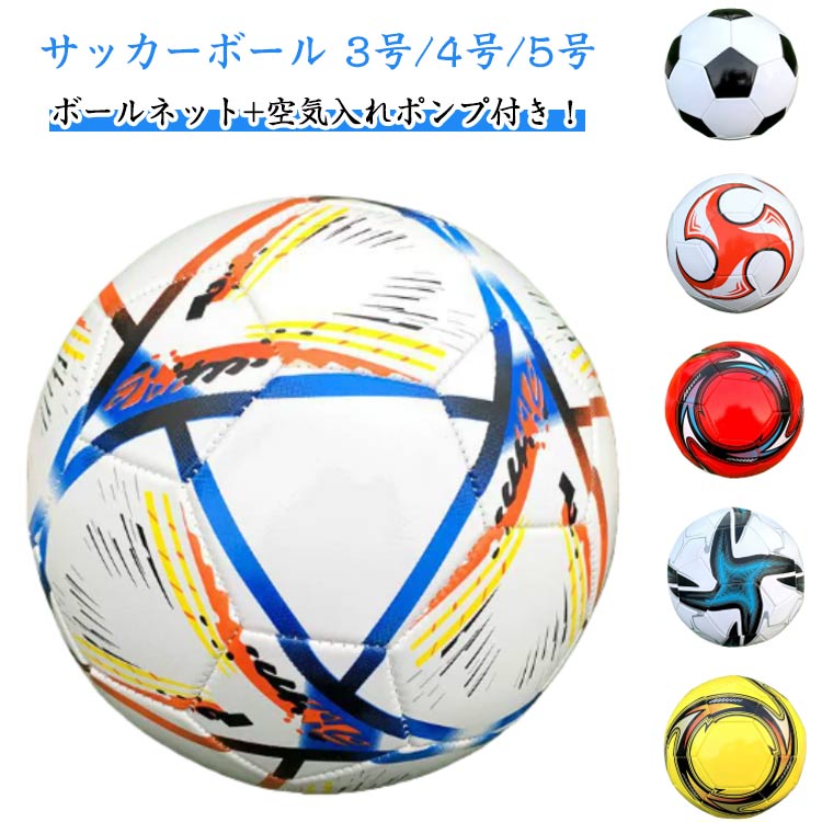 サッカーボール 3号/4号/5号 ボールネット+空気入れポンプ付き!良いボールがあれば子供はもっと好きになる!青少年練習用サッカーボール厚く耐久性のある柔らかい皮、安定性があり様々な場所に適しています防水素材。一拭きですぐきれいに!防水で洗いやすく 水がかかっても大丈夫な材質。子どもの使用状況を問わない素材です。様々な場所に適しています。芝だけでなく様々な環境に適応!サイズ空気入れポンプ+針+網袋付きサイズについての説明サイズ:付属品:空気入れポンプx1、空気入れ針x1、ボールネットx1【3号】直径約18cm 使用年齢:4歳以下の児童におすすめ【4号】直径約19cm 使用年齢:12歳の青少年におすすめ【5号】直径約21.5cm 使用年齢:12歳以上におすすめ※サイズ計測には誤差が生じます。素材PVC色5号球01 5号球02 5号球03 5号球04 5号球05 5号球06 5号球07 4号球08 3号球09 5号球10 5号球11 5号球12 5号球13 5号球14 5号球15備考サイズ詳細等の測り方はスタッフ間で統一、徹底はしておりますが、実寸は商品によって若干の誤差(1cm〜3cm )がある場合がございますので、予めご了承ください。製造ロットにより、細部形状の違いや、同色でも色味に多少の誤差が生じます。パッケージは改良のため予告なく仕様を変更する場合があります。▼商品の色は、撮影時の光や、お客様のモニターの色具合などにより、実際の商品と異なる場合がございます。あらかじめ、ご了承ください。▼生地の特性上、やや匂いが強く感じられるものもございます。数日のご使用や陰干しなどで気になる匂いはほとんど感じられなくなります。▼同じ商品でも生産時期により形やサイズ、カラーに多少の誤差が生じる場合もございます。▼他店舗でも在庫を共有して販売をしている為、受注後欠品となる場合もございます。予め、ご了承お願い申し上げます。▼キッズ サッカーボール サッカー so スポーツ アウトドア 人気 5号球01 5号球02 5号球03 5号球04 5号球05 5号球06 5号球07 4号球08 3号球09 5号球10 5号球11 5号球12 5号球13 5号球14 5号球15