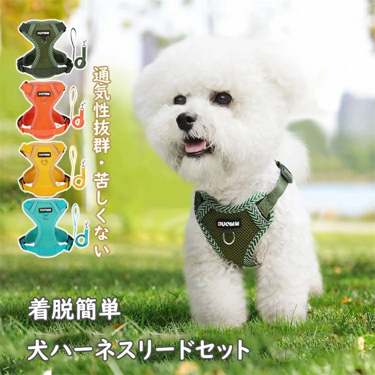 Rakuten - 2点セット 犬ハーネスリードセット 抜けない 着脱簡単 メッシュ素材 蒸れない 4カラー 春夏秋冬用最適 通気性抜群