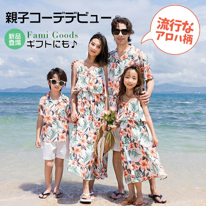 商品情報商品名親子コーデ ペアルック 夏 親子 ペアルック アロハシャツ メンズ お揃い アロハ ワンピース 親子セット おしゃれ 花柄シャツ 親子 3人 ペアルック キッズ アロハ ワンピース レディース 女の子 男の子 子供服 キッズ服 姉妹 兄弟おそろい プレゼント 旅行 結婚式 半袖シャツ 柄シャツ 派手 リンクコーデ 兄妹 プレゼント 結婚式 半袖シャツ 子供服 キッズ服カラーピンク素材:ポリエステル関連キーワード親子 ペアルック/親子コーデ/アロハシャツ レディース/アロハシャツ メンズ/アロハシャツ キッズ/親子ペア アロハシャツ/アロハシャツ 親子/ペアルック 親子/アロハシャツ お揃い/親子 ペアルック/親子コーデ/アロハ ワンピース/アロハシャツ 親子/親子ペア/親子ペア ワンピース/アロハシャツ/親子ペア アロハシャツ/親子ペア アロハ/親子 お揃い/アロハシャツ お揃い/アロハシャツ ペアルック/親子 ペアルック 赤ちゃん/親子 ペアルック 出産祝い/親子 ペアルック アロハシャツ/親子コーデ ペアルック/ペアルック/親子コーデ ベビー/親子コーデ 男の子/親子コーデ 赤ちゃん/親子コーデ シャツ/アロハシャツ 親子セット/親子 ペアルック アロハシャツ/ペアルック 親子 おしゃれ/ペアルック 親子 ベビー/Tシャツ 親子 ペアルック/親子 3人 ペアルック/親子コーデ ペアルック/アロハシャツ 親子セット/親子ペアルック 夏/親子 おそろい プレゼント/アロハ ワンピース 結婚式/キッズ アロハ ワンピース/レディース アロハ ワンピース/ハワイ ワンピース アロハ/リンクコーデ/リンクコーデ 親子 セット/リンクコーデ 兄弟/リンクコーデ 親子/リンクコーデ 赤ちゃん/リンクコーデ 姉弟/リンクコーデ 親子 セット ベビー/リンクコーデ 兄妹/リンクコーデ 親子 セット 夏/姉妹 お揃い 服/子供 おそろい 兄妹/親子 ペアルック 夏 親子コーデ アロ 女の子90cm 女の子100cm 女の子110cm 女の子120cm 女の子130cm 女の子140cm 女の子150cm 男の子90cm 男の子100cm 男の子110cm 男の子120cm 男の子130cm 男の子140cm 男の子150cm 男の子160cm 女性S 女性M 女性L 女性XL 女性XXL 男性M 男性L 男性XL 男性XXL 男性3XL